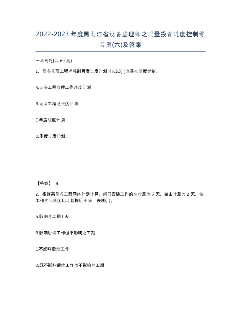 2022-2023年度黑龙江省设备监理师之质量投资进度控制练习题六及答案