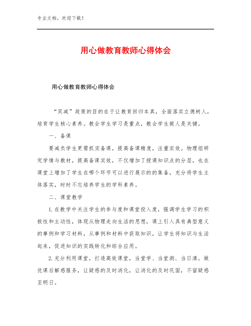 2023用心做教育教师心得体会优选例文23篇合辑