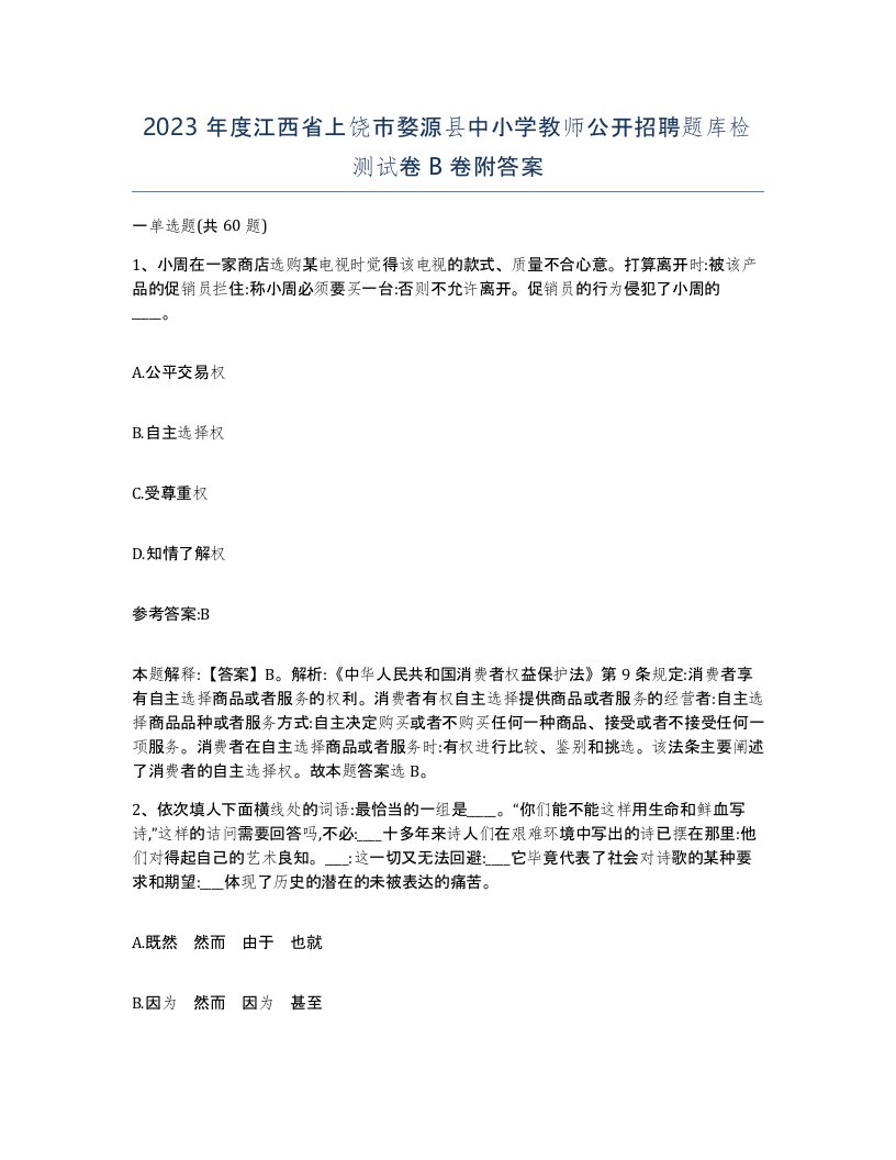 2023年度江西省上饶市婺源县中小学教师公开招聘题库检测试卷B卷附答案