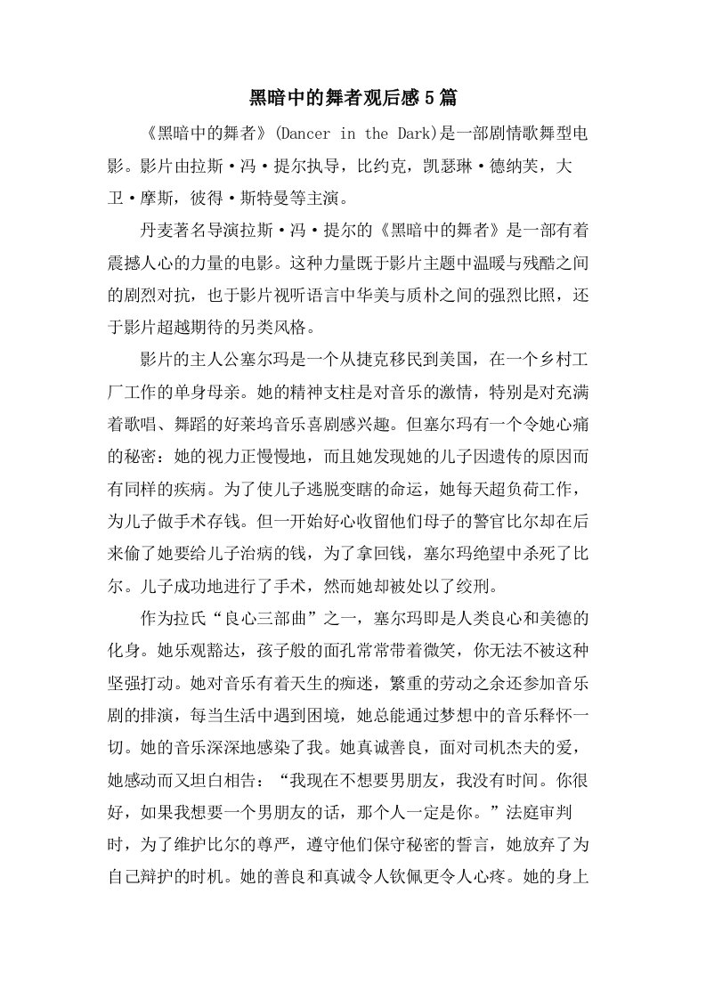 黑暗中的舞者观后感5篇