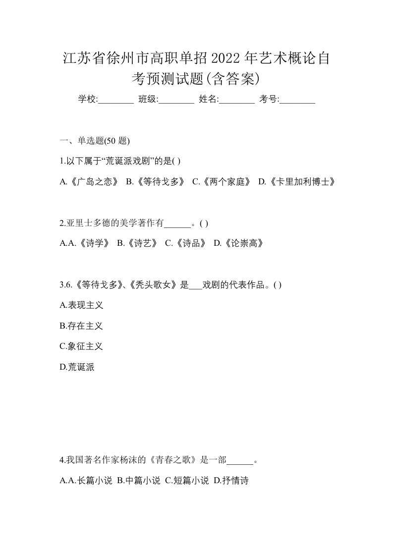 江苏省徐州市高职单招2022年艺术概论自考预测试题含答案