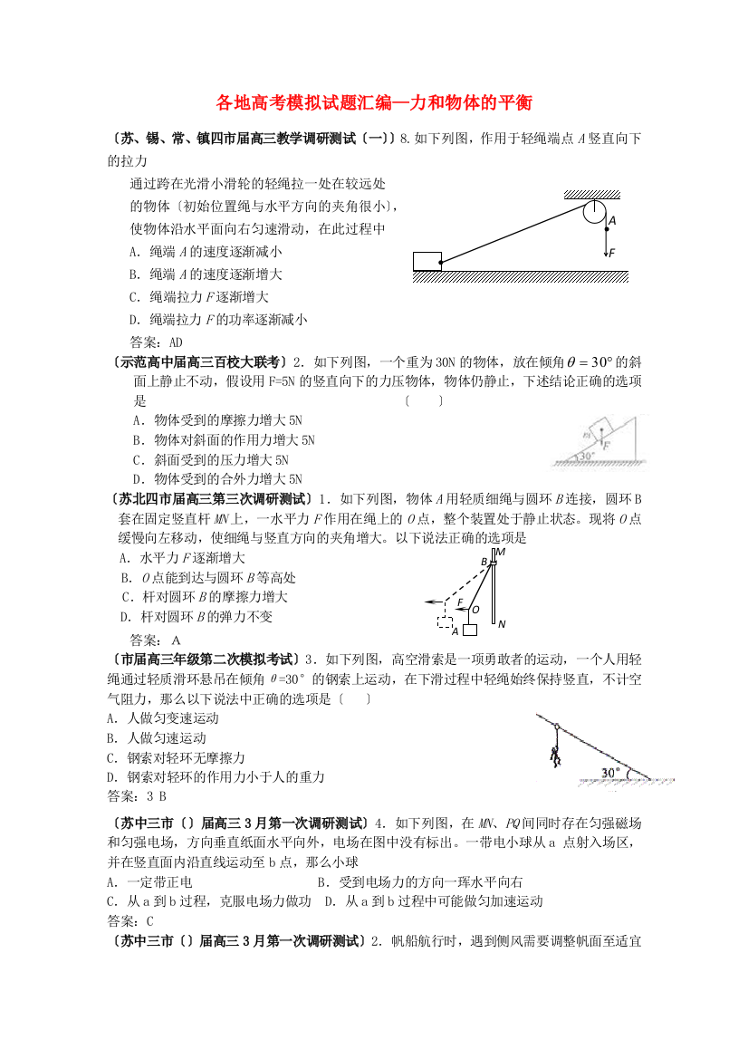 （高中物理）各地高考模拟试题汇编力和物体的平衡