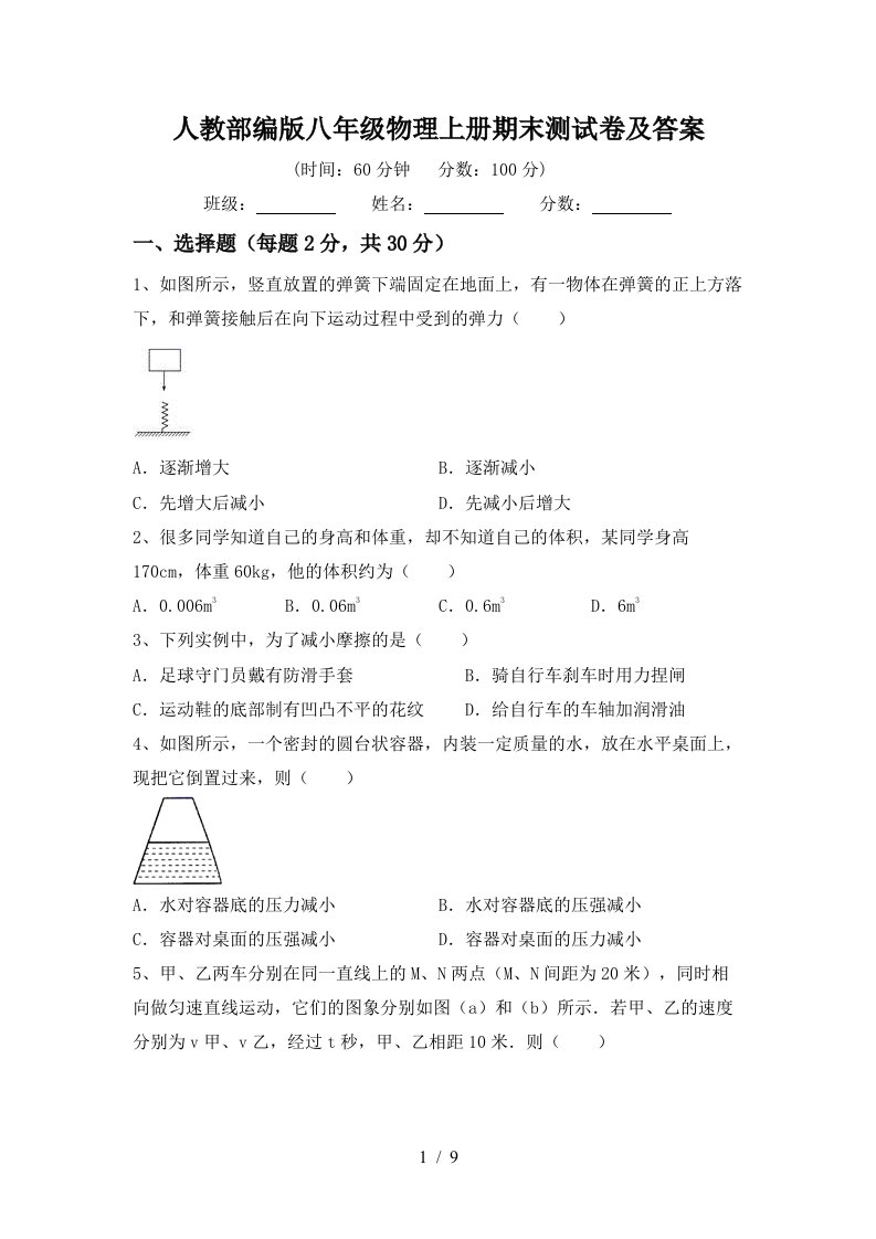 人教部编版八年级物理上册期末测试卷及答案