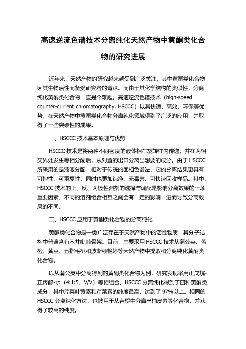 高速逆流色谱技术分离纯化天然产物中黄酮类化合物的研究进展