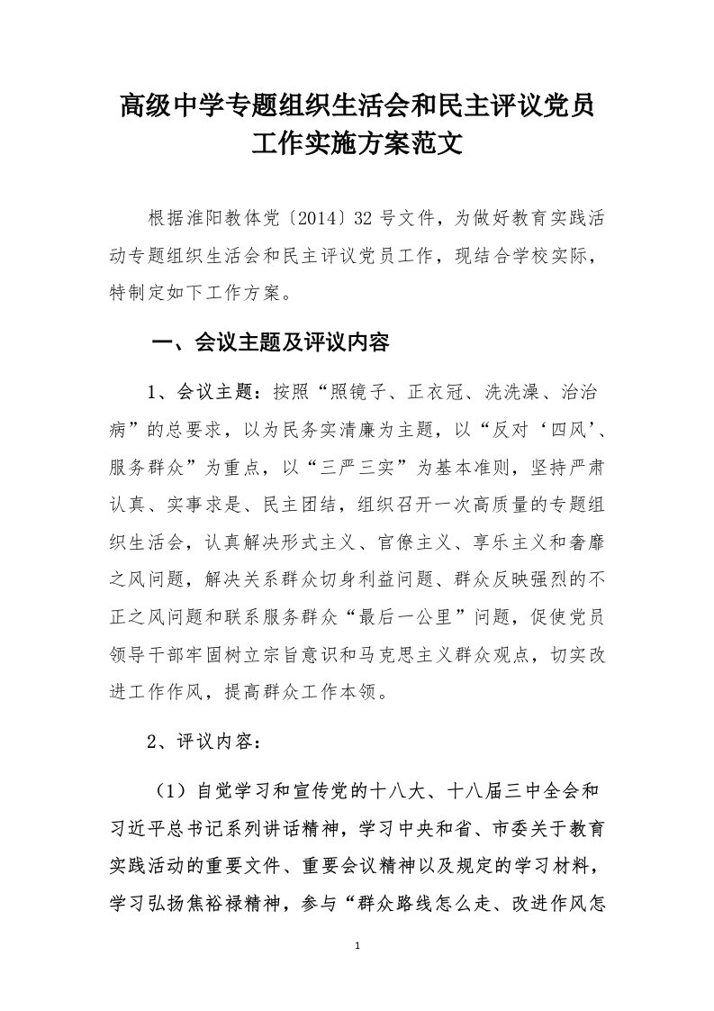 高级中学专题组织生活会和民主评议党员工作实施方案范文