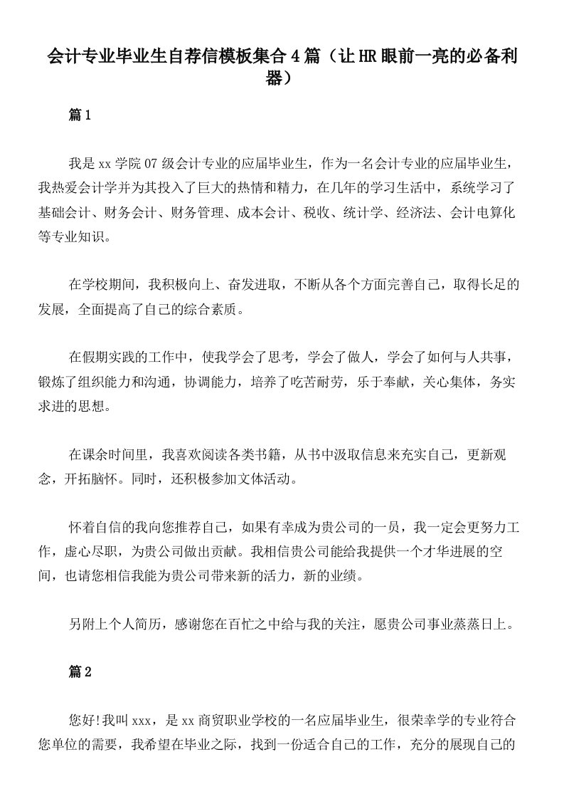 会计专业毕业生自荐信模板集合4篇（让HR眼前一亮的必备利器）