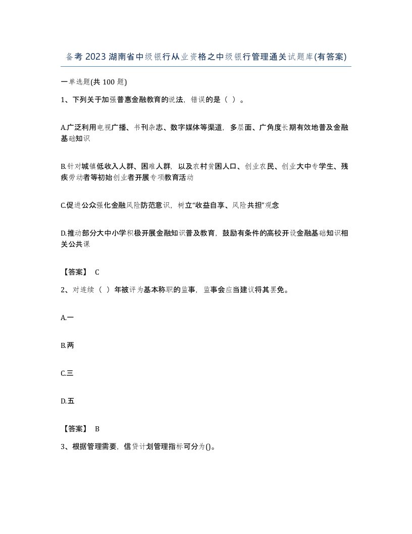 备考2023湖南省中级银行从业资格之中级银行管理通关试题库有答案