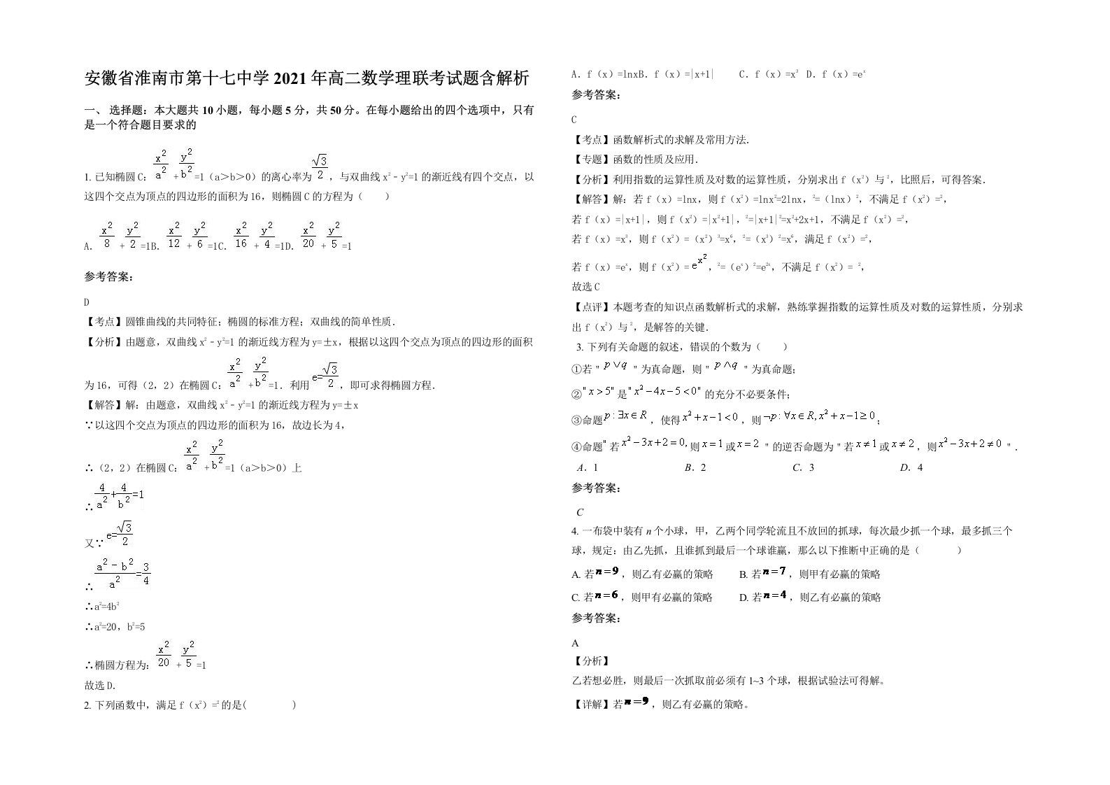 安徽省淮南市第十七中学2021年高二数学理联考试题含解析