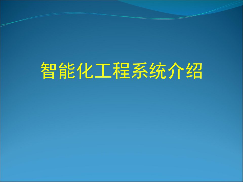 小区建筑智能化培训资料