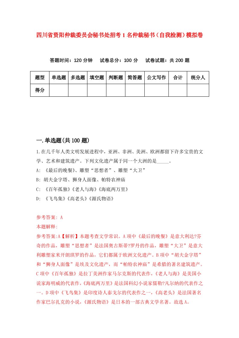 四川省资阳仲裁委员会秘书处招考1名仲裁秘书自我检测模拟卷第3卷