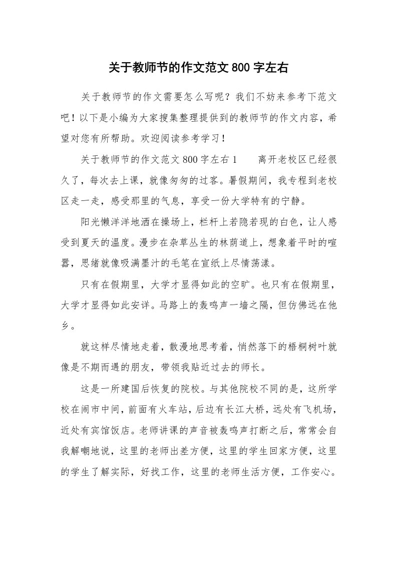 关于教师节的作文范文800字左右