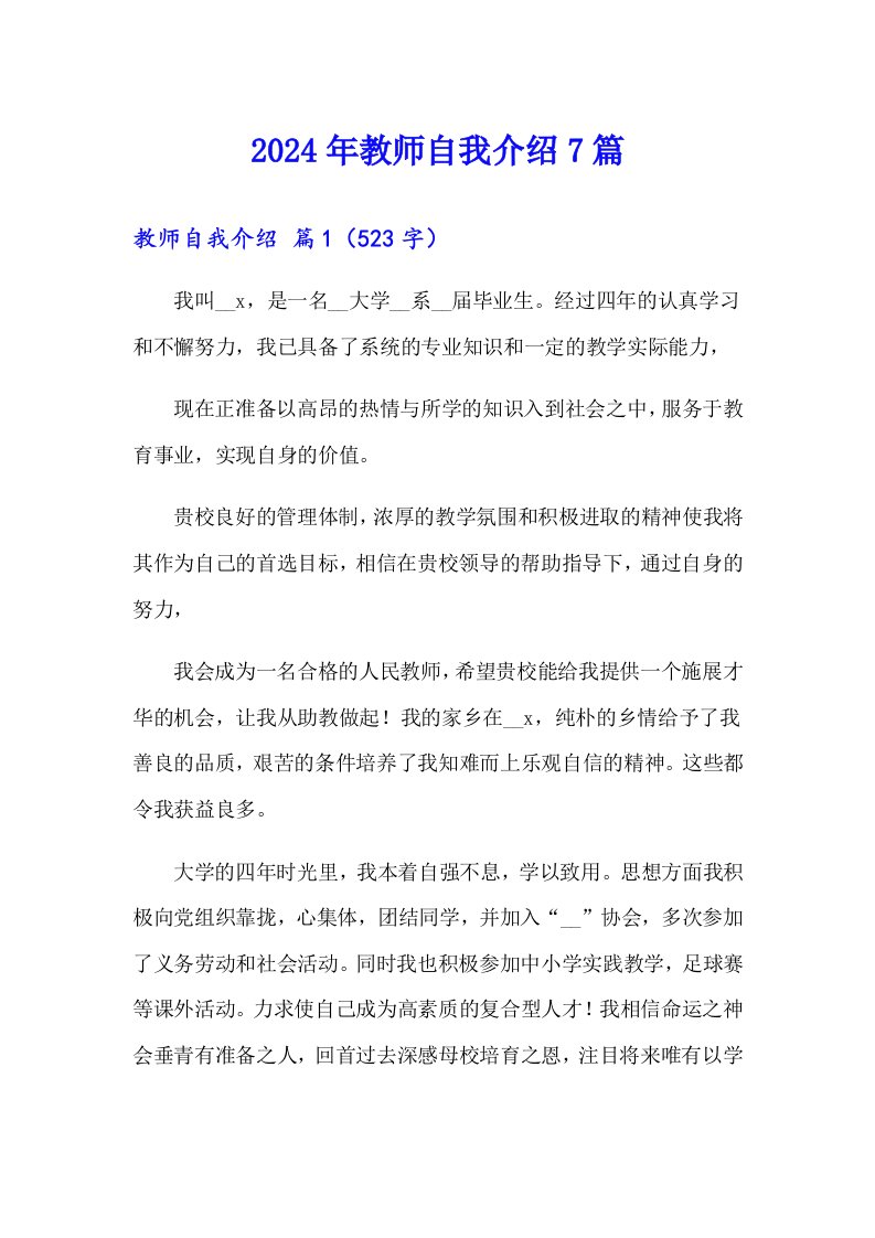 2024年教师自我介绍7篇