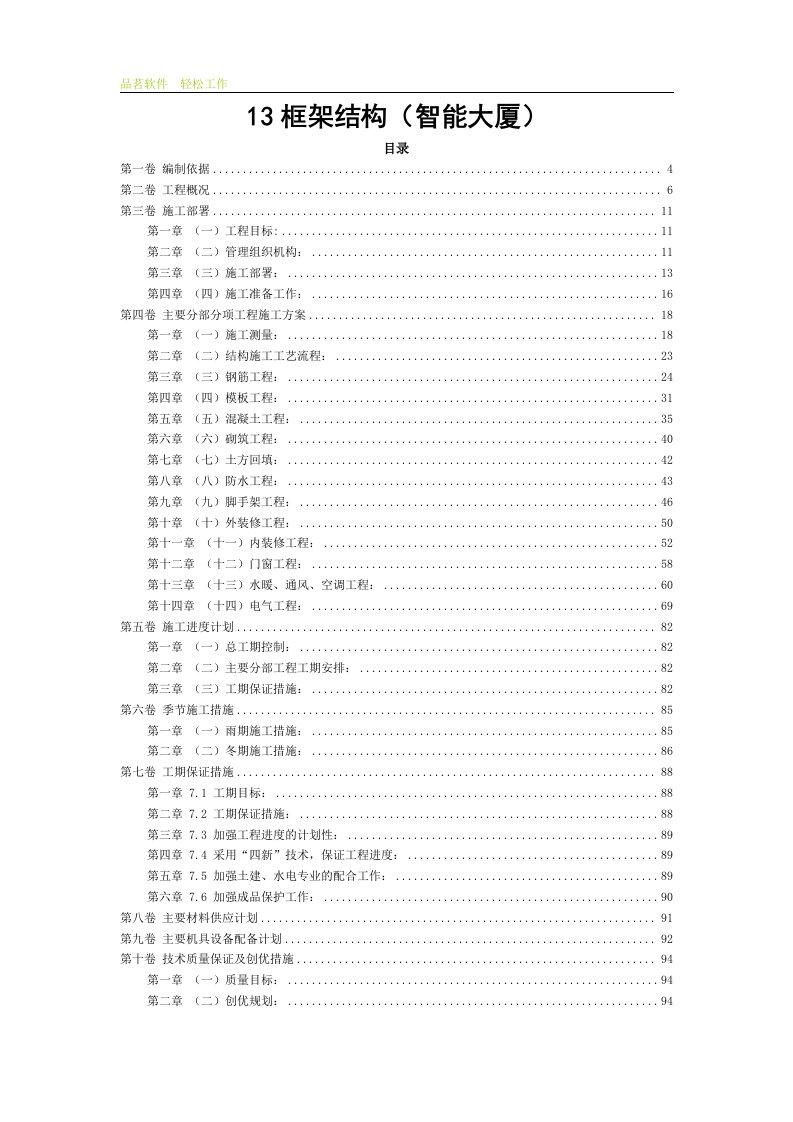 框架结构（智能大厦）施工组织设计方案