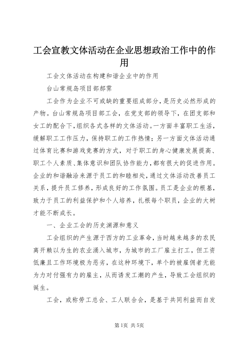 工会宣教文体活动在企业思想政治工作中的作用