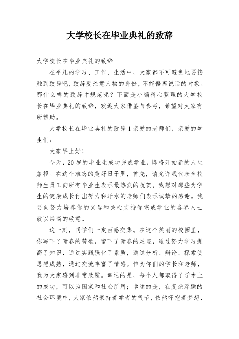 大学校长在毕业典礼的致辞