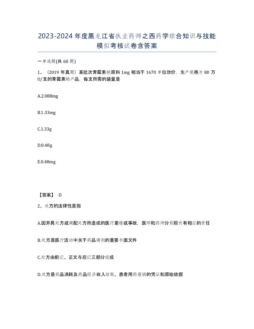 2023-2024年度黑龙江省执业药师之西药学综合知识与技能模拟考核试卷含答案