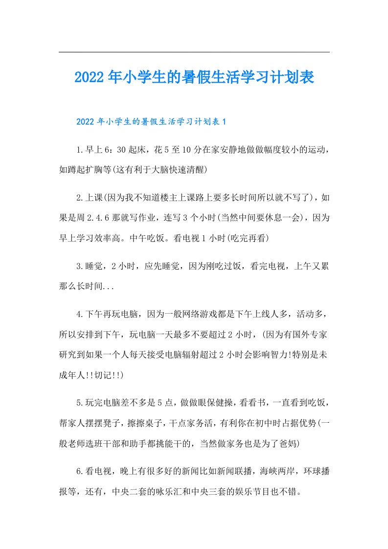 小学生的暑假生活学习计划表