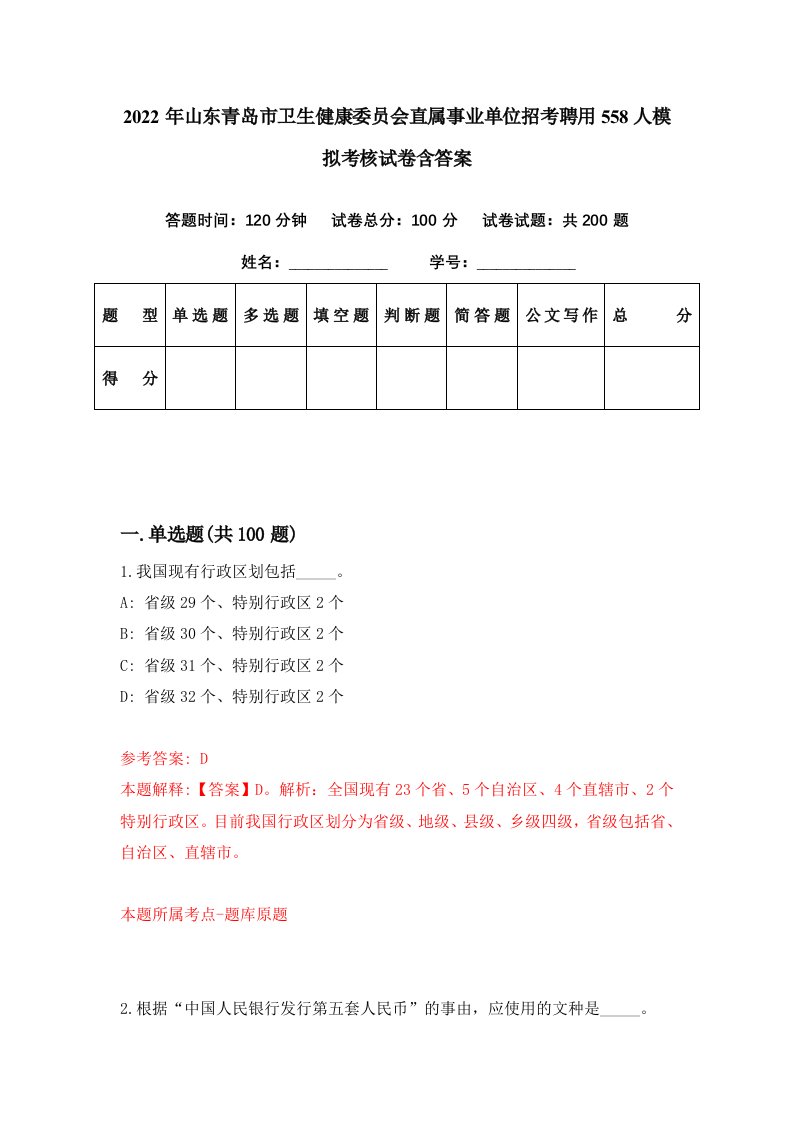 2022年山东青岛市卫生健康委员会直属事业单位招考聘用558人模拟考核试卷含答案1