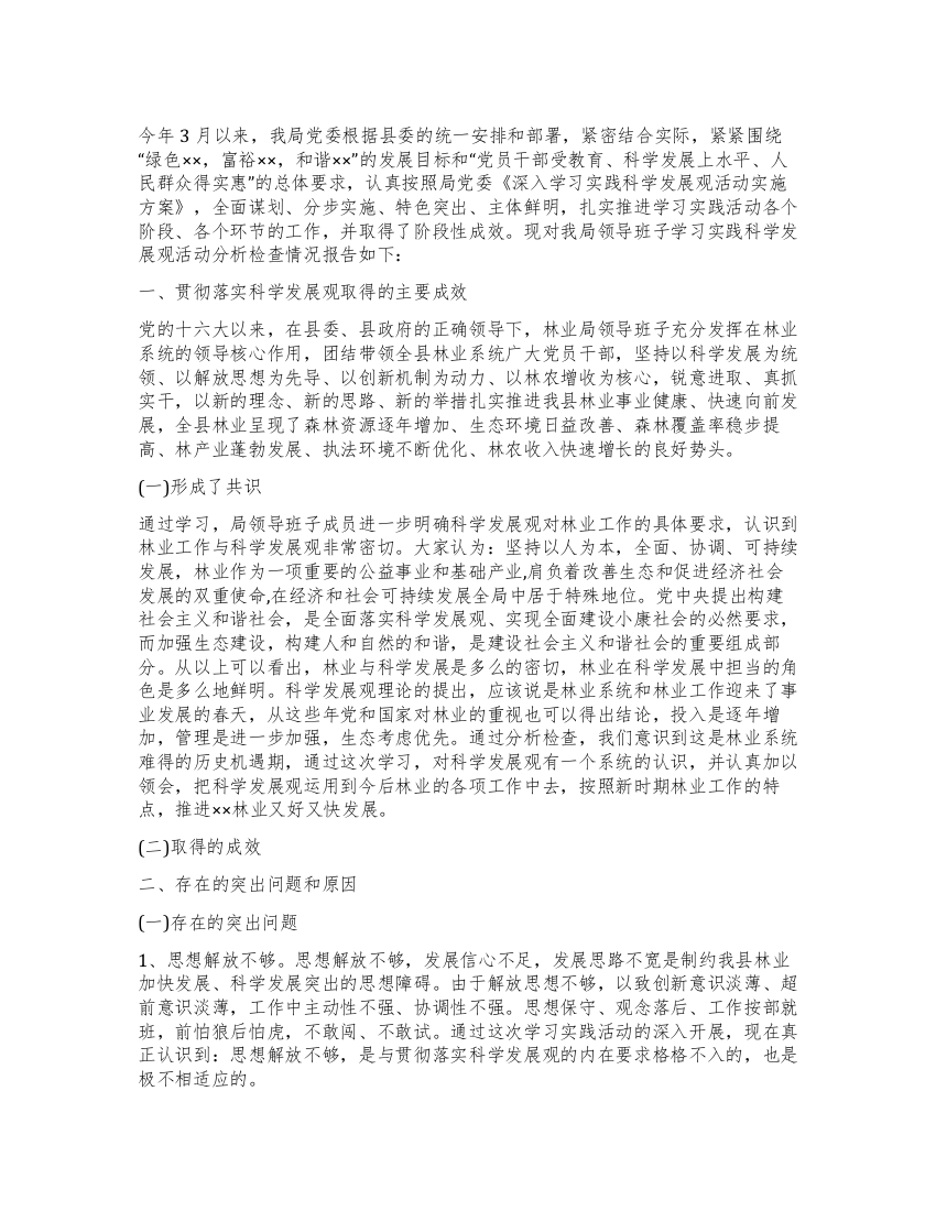 林业局领导班子学习实践科学发展观活动分析检查报告