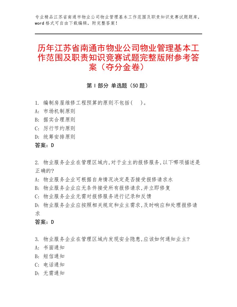 历年江苏省南通市物业公司物业管理基本工作范围及职责知识竞赛试题完整版附参考答案（夺分金卷）