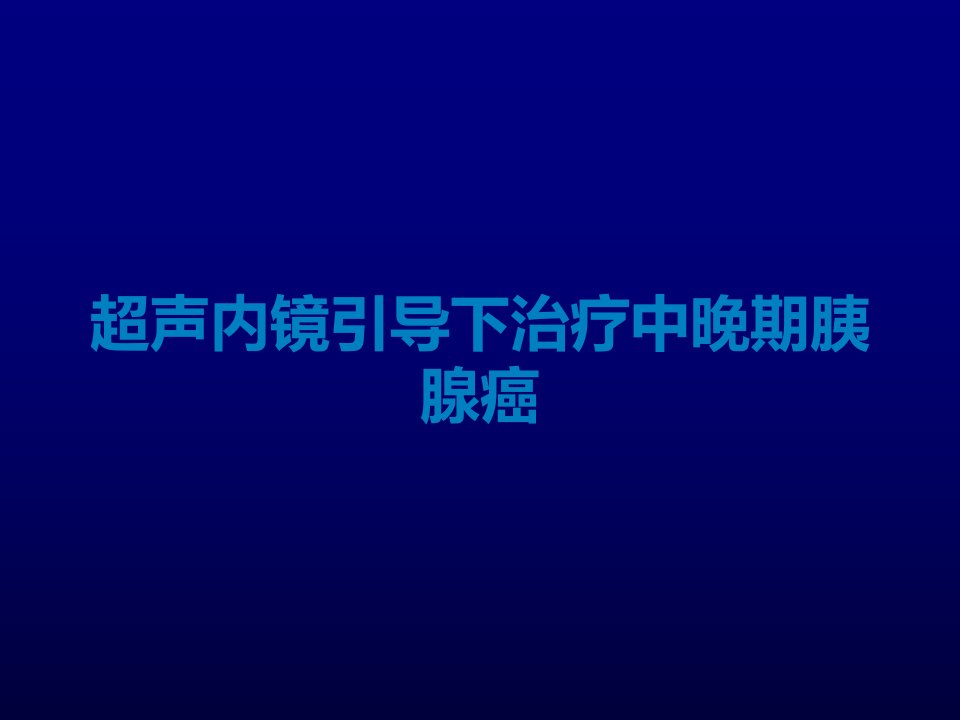 超声内镜引导下治疗中晚期胰腺癌课件