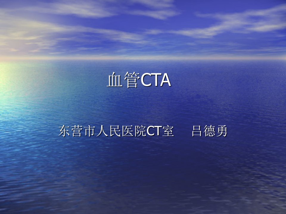 血管CTA(实践用)