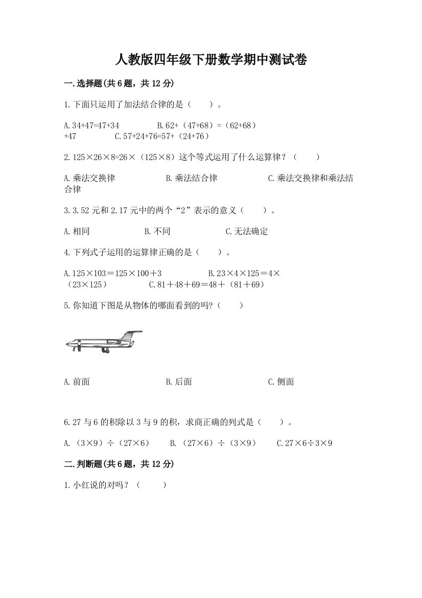 人教版四年级下册数学期中测试卷（精品）