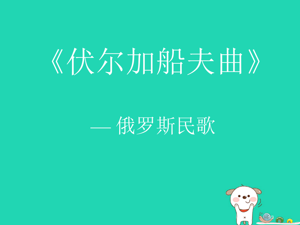 七年级音乐上册第二单元伏尔加船夫曲全国公开课一等奖百校联赛微课赛课特等奖PPT课件