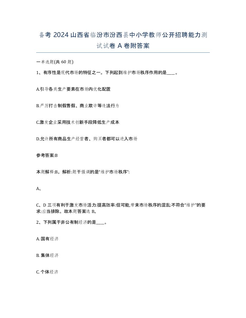 备考2024山西省临汾市汾西县中小学教师公开招聘能力测试试卷A卷附答案