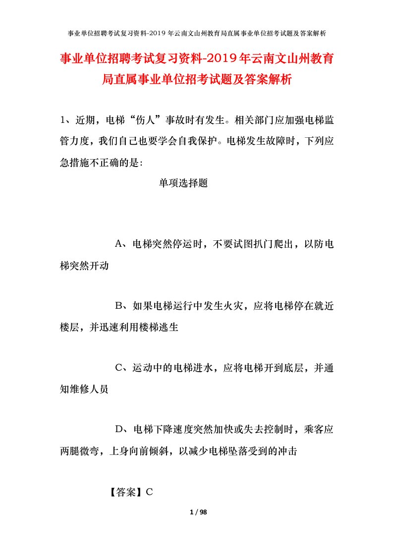 事业单位招聘考试复习资料-2019年云南文山州教育局直属事业单位招考试题及答案解析