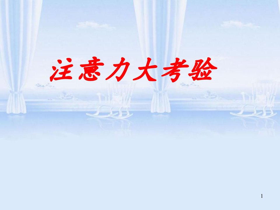 三年级上册心理健康教育课件11专注的力量(共22张)全国通用