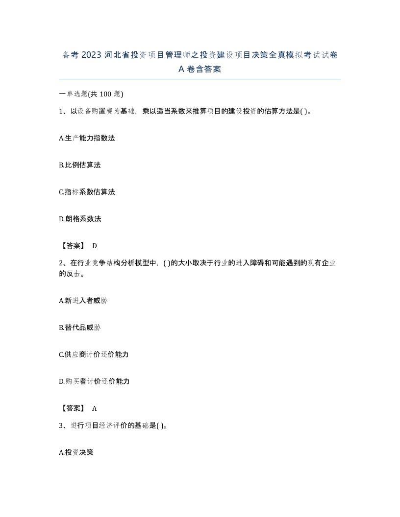 备考2023河北省投资项目管理师之投资建设项目决策全真模拟考试试卷A卷含答案