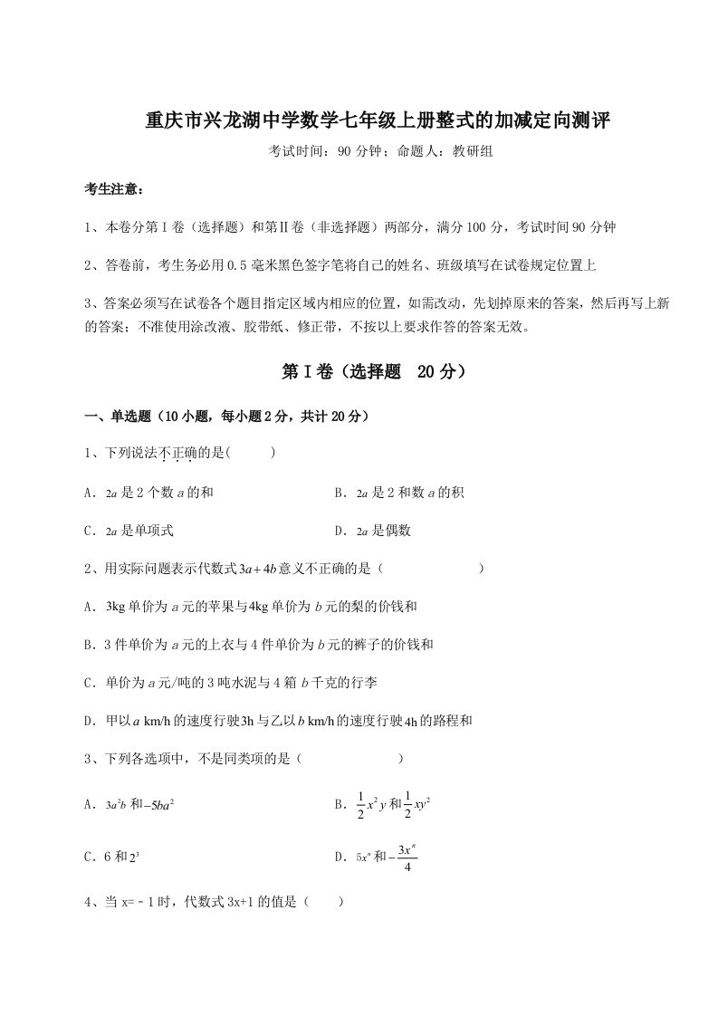 专题对点练习重庆市兴龙湖中学数学七年级上册整式的加减定向测评B卷（解析版）