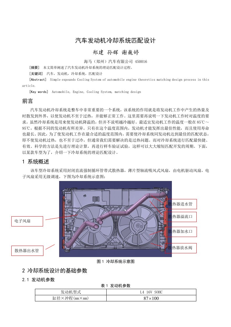 汽车发动机冷却系统匹配设计