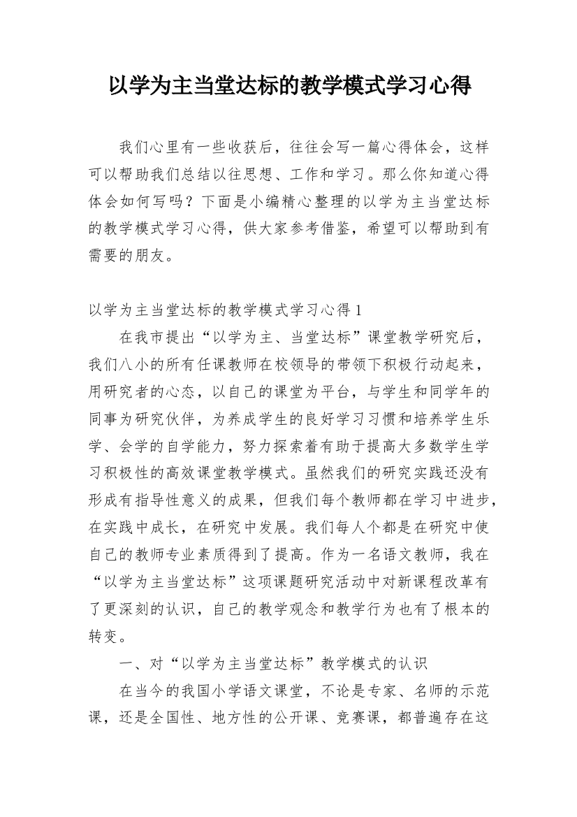 以学为主当堂达标的教学模式学习心得