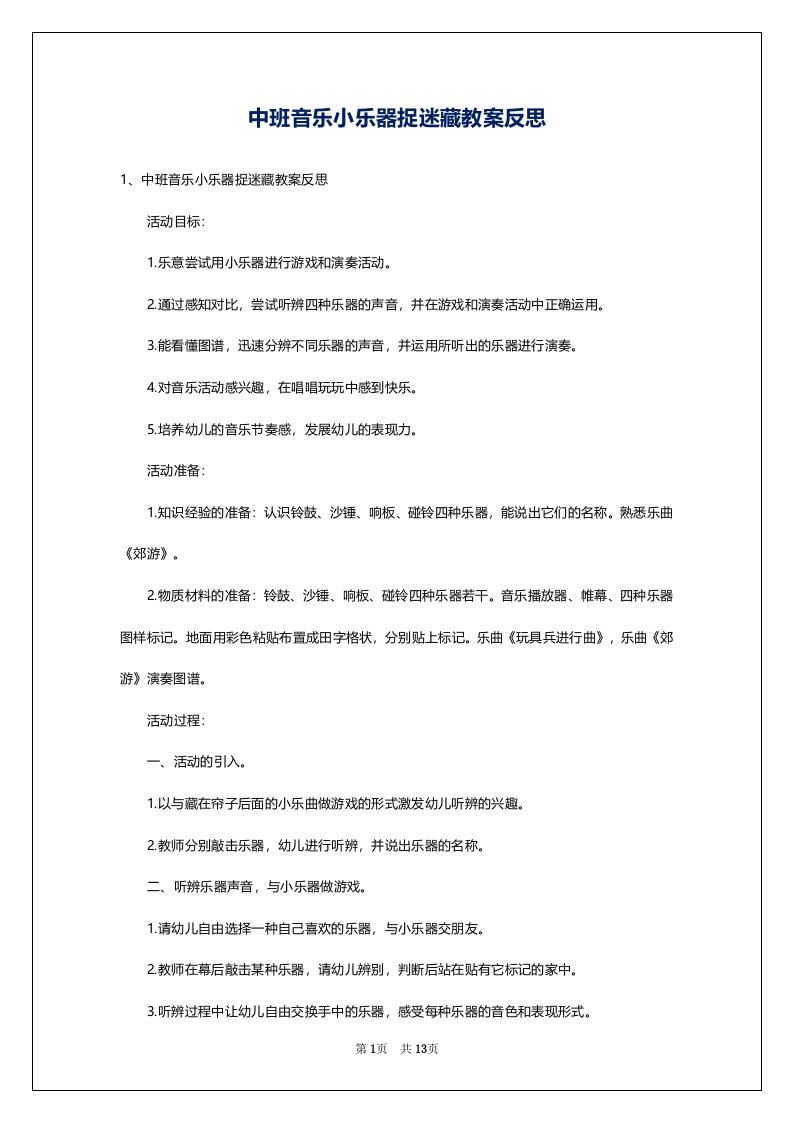 中班音乐小乐器捉迷藏教案反思