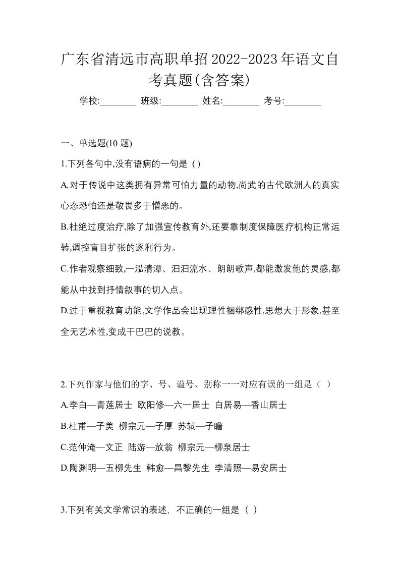 广东省清远市高职单招2022-2023年语文自考真题含答案