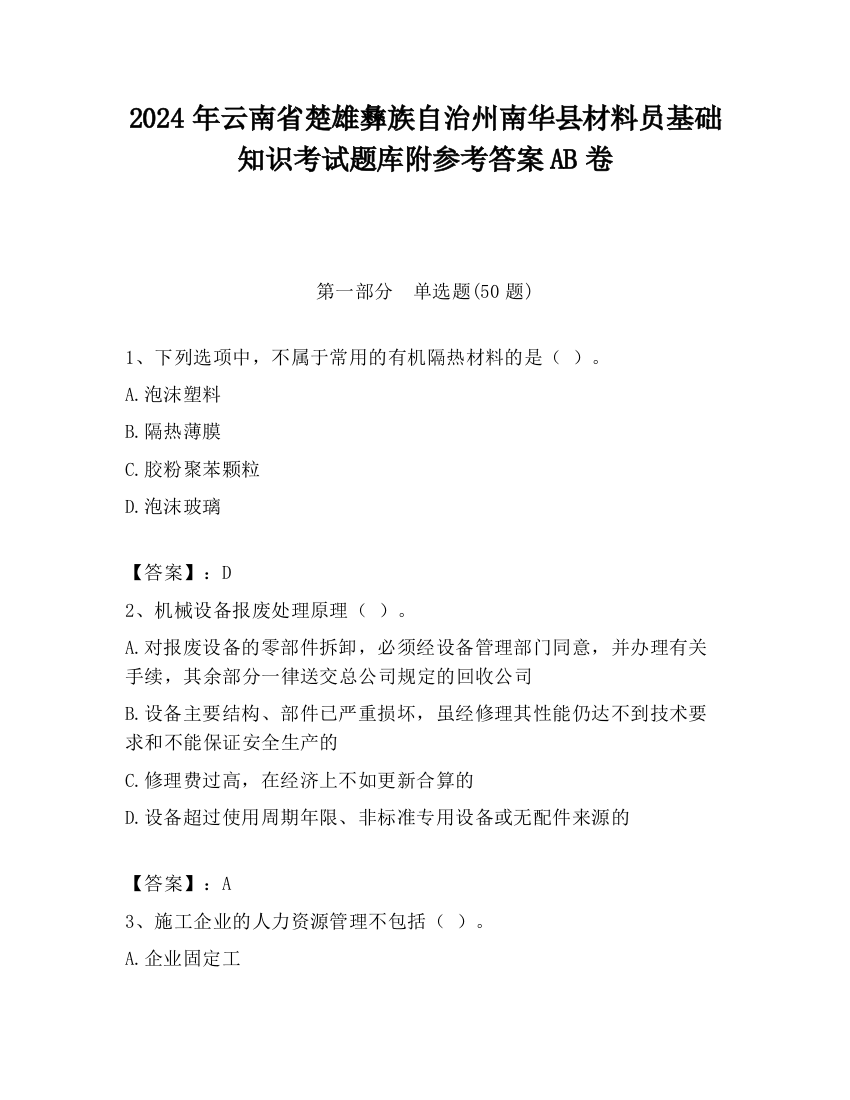 2024年云南省楚雄彝族自治州南华县材料员基础知识考试题库附参考答案AB卷