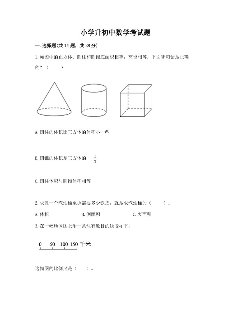 小学升初中数学考试题（历年真题）