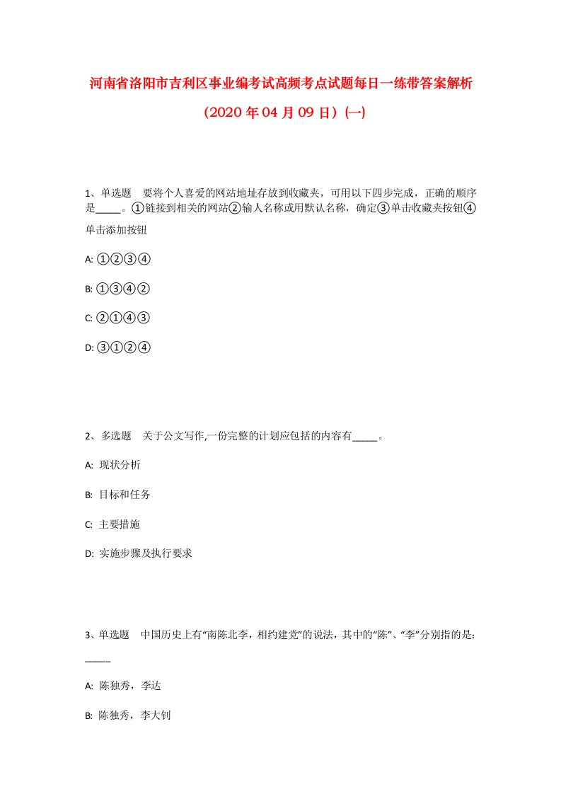 河南省洛阳市吉利区事业编考试高频考点试题每日一练带答案解析2020年04月09日一