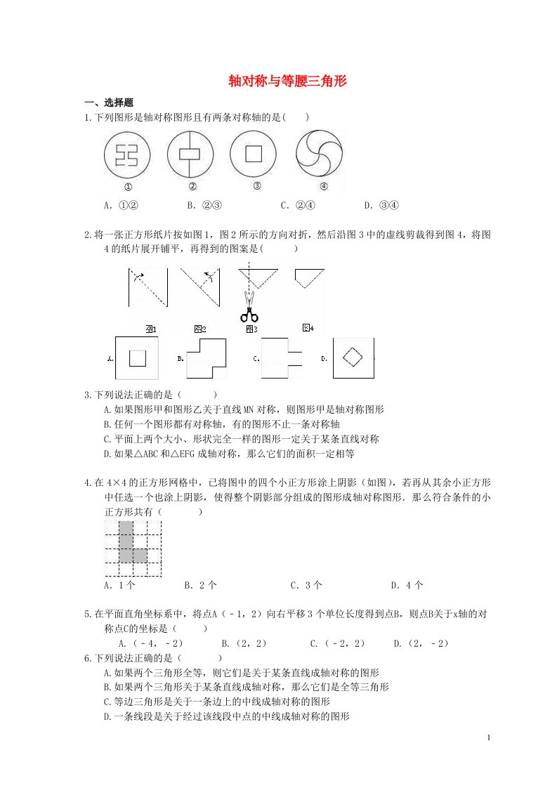 2021年中考数学一轮单元复习13轴对称与等腰三角形