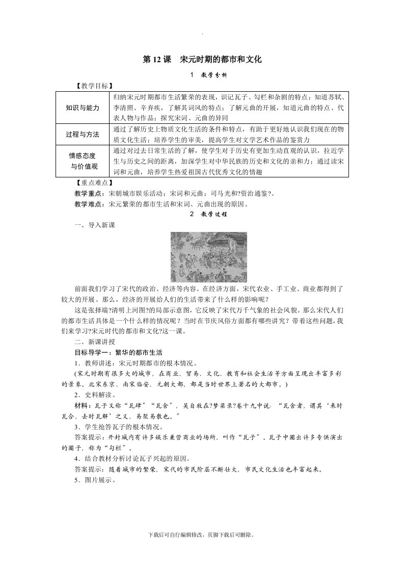 初中部编人教版历史七年级下册第12课　宋元时期的都市和文化