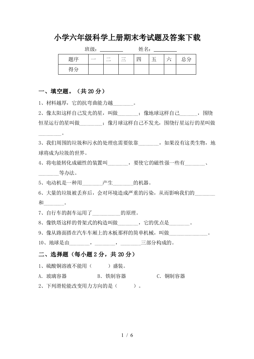 小学六年级科学上册期末考试题及答案下载