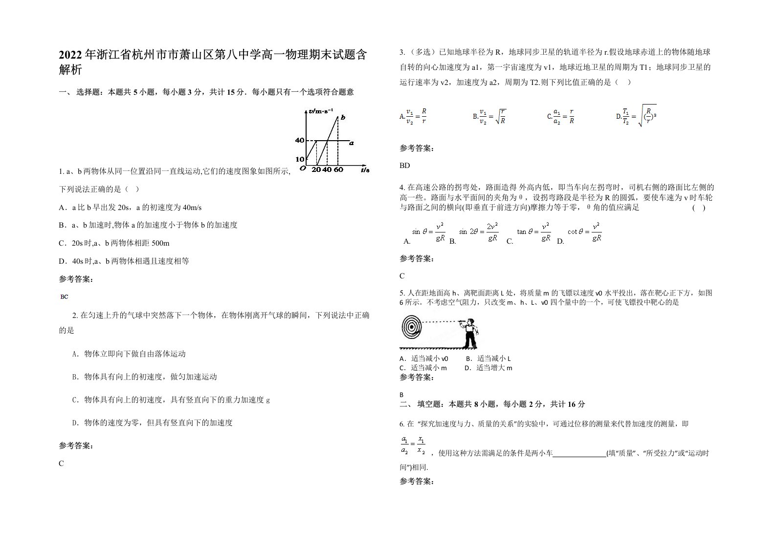 2022年浙江省杭州市市萧山区第八中学高一物理期末试题含解析