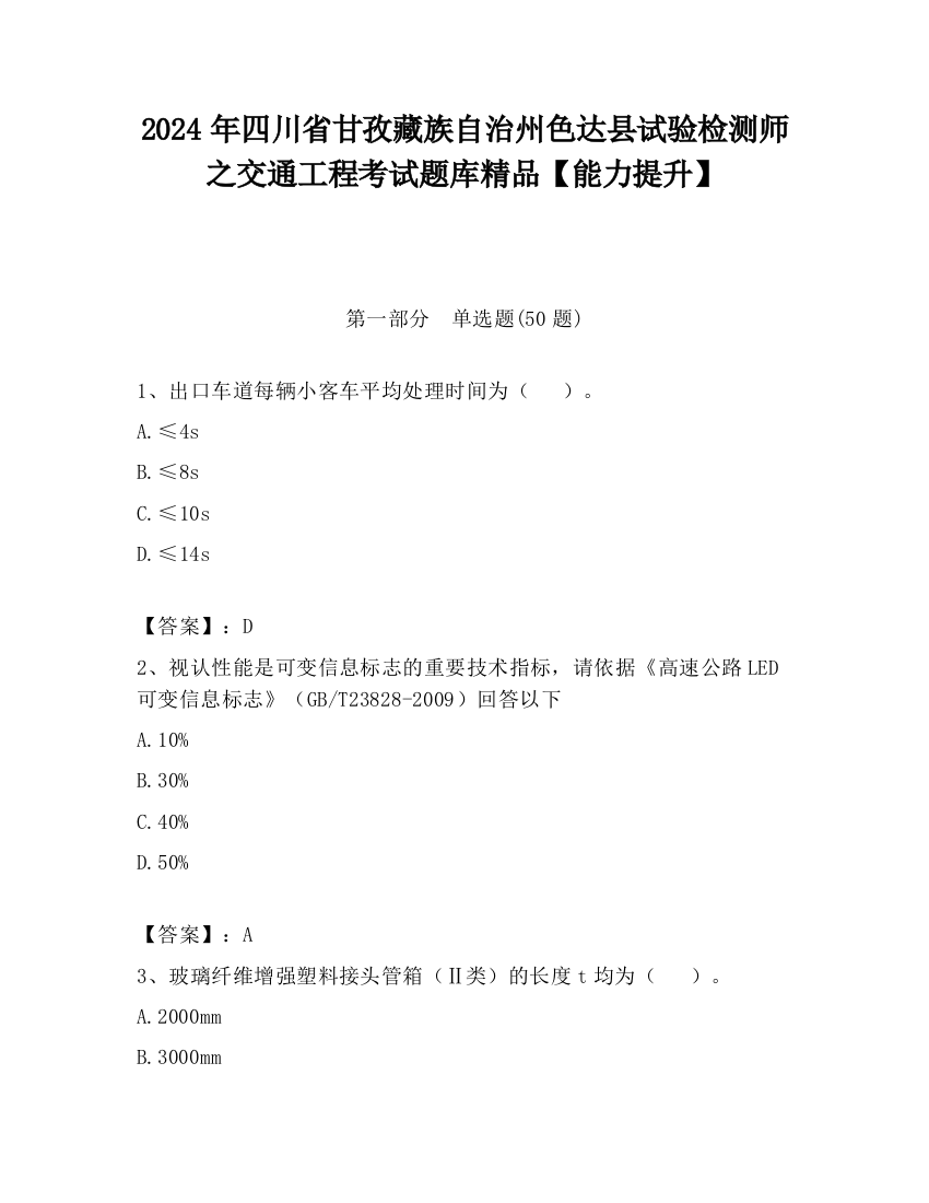 2024年四川省甘孜藏族自治州色达县试验检测师之交通工程考试题库精品【能力提升】