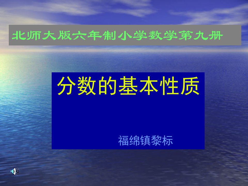 分数的基本质福绵镇黎标