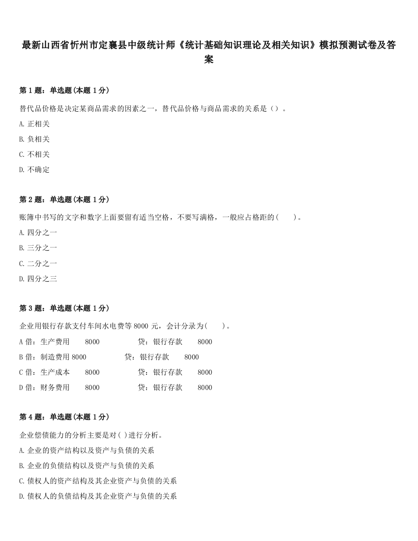 最新山西省忻州市定襄县中级统计师《统计基础知识理论及相关知识》模拟预测试卷及答案