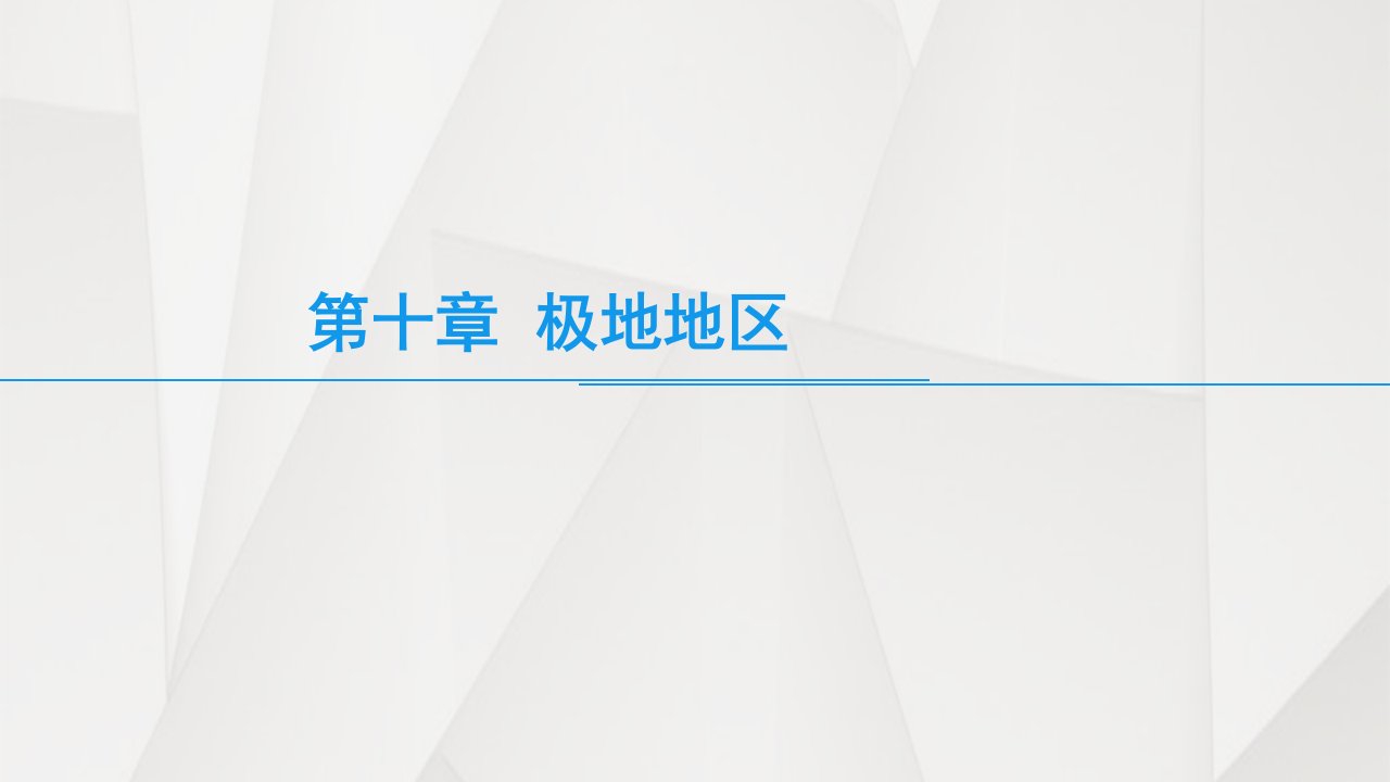 2020-2021学年人教版初中地理七年级下册第十章极地地区-ppt课件