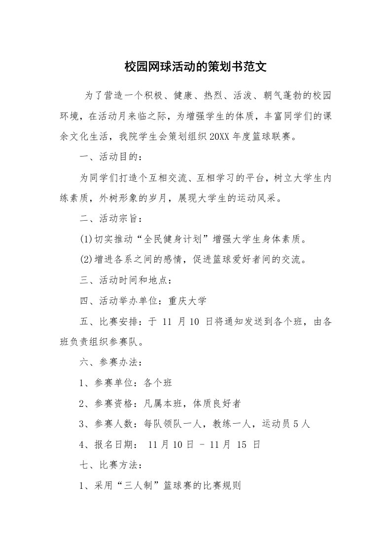 工作计划范文_策划书_校园网球活动的策划书范文