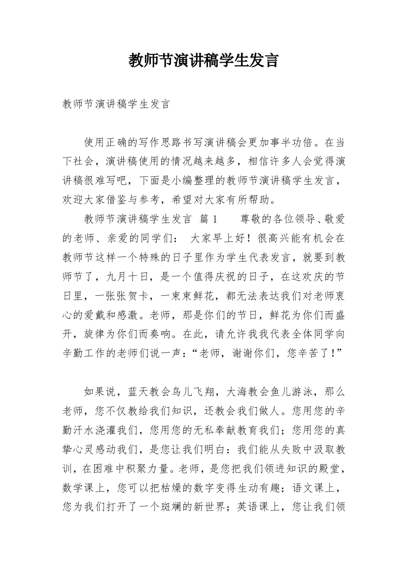 教师节演讲稿学生发言